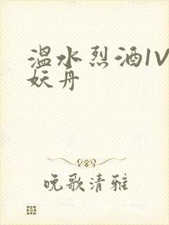 温水烈酒1V1妖舟