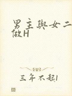男主与女二疯狂做H