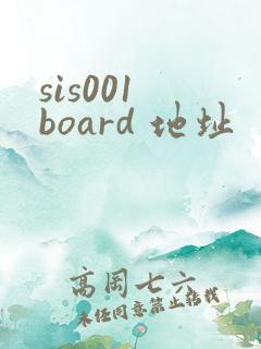 sis001 board 地址