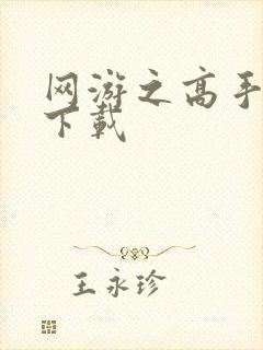 网游之高手寂寞下载