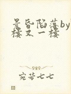 晨昏陷落by野楼又一楼