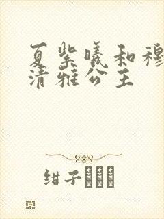 夏紫曦和穆景天清雅公主