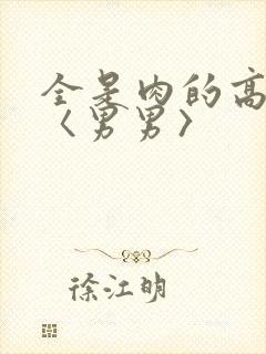 全是肉的高h文〈男男〉