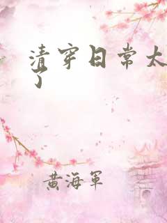 清穿日常太可怕了