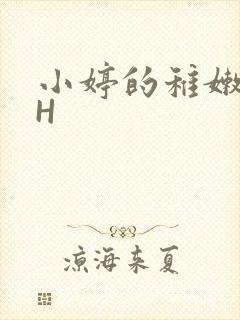 小婷的稚嫩小泬H