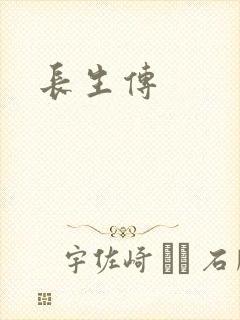 长生传