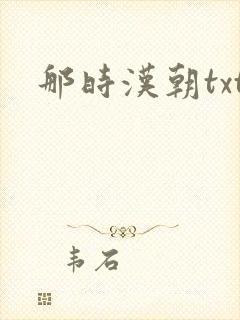 那时汉朝txt
