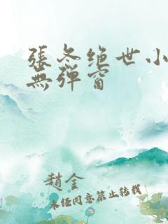 张冬绝世小仙医无弹窗