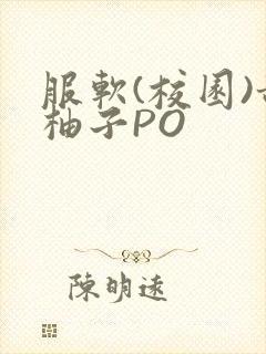 服软(校园)甜柚子PO