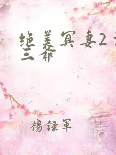 绝美冥妻2 浙三爷
