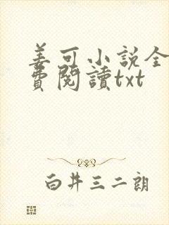 姜可小说全文免费阅读txt