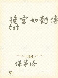 后宫如懿传全文txt
