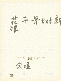 花千骨txt新浪