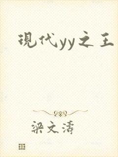 现代yy之王