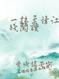 一抹柔情江南在线阅读