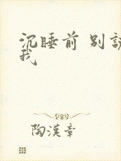 沉睡前 别说爱我