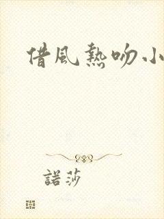 借风热吻小神明