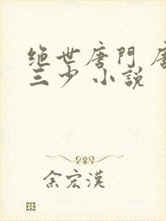 绝世唐门 唐家三少 小说