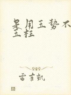 是用玉势不是用玉柱