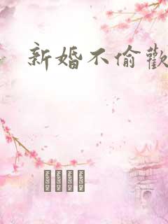 新婚不偷欢