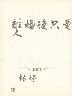 离婚后只爱小男人