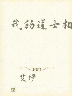 我的道士相公