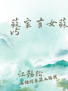 苏家有女苏杳1v5