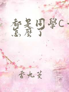 都是同学C一下怎么了