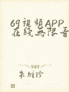 69视频APP在线无限看免费丝瓜晶体公司美食