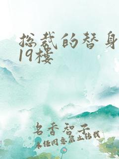 总裁的替身前妻19楼