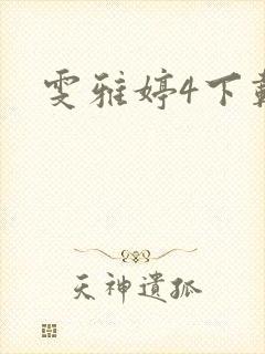 雯雅婷4下载