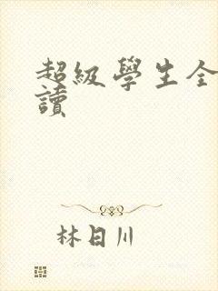 超级学生全文阅读