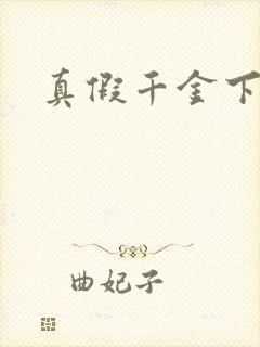 真假千金下