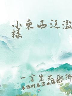 小东西泛滥成这样