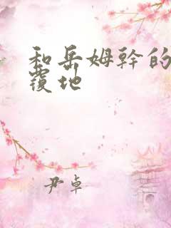 和岳姆干的翻天覆地