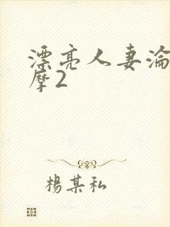 漂亮人妻沦陷按摩2