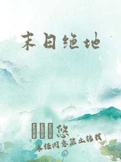 末日绝地