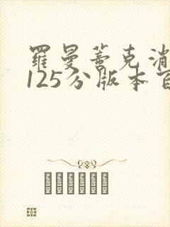 罗曼蒂克消亡史125分版本百度云