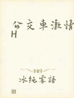 公交车激情做爰H