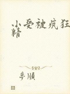 小受被疯狂罐满精