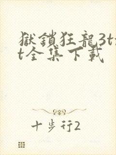 狱锁狂龙3txt全集下载