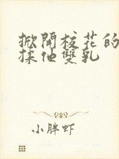 掀开校花的校服揉他双乳