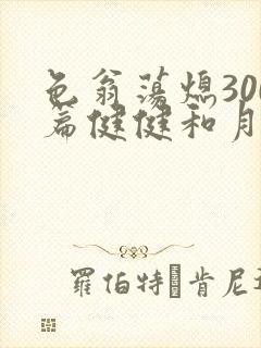 色翁荡熄300篇健健和月月