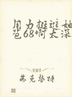 用力挺进她的花苞68啊太深漫画