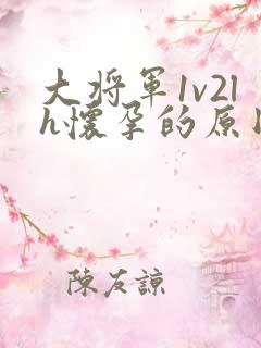 大将军1v2lh怀孕的原因