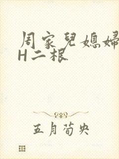 周家儿媳妇NPH二根