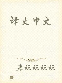 烽火中文