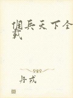 佣兵天下全集下载