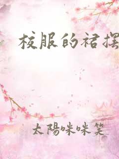 校服的裙摆小说