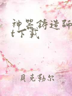 神器铸造师txt下载